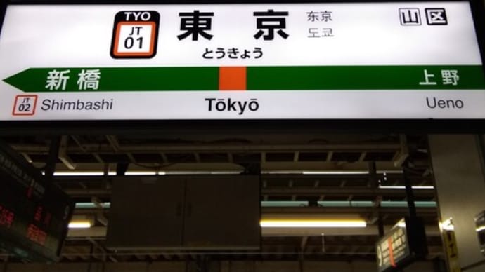 秋の乗り放題パスで神宮球場へ　～2021秋の鉄道旅～