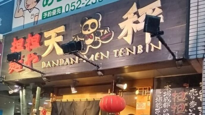 担担麺や 天秤 名古屋新栄店　ごま味 新担担麵