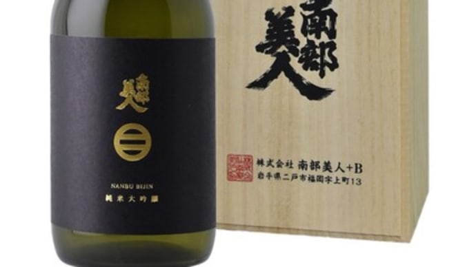 <日本酒メーカー> 岩手 南部美人
