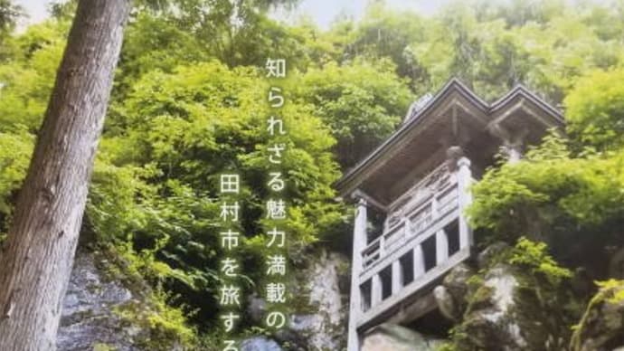 田村市をちょっと観光 Part3