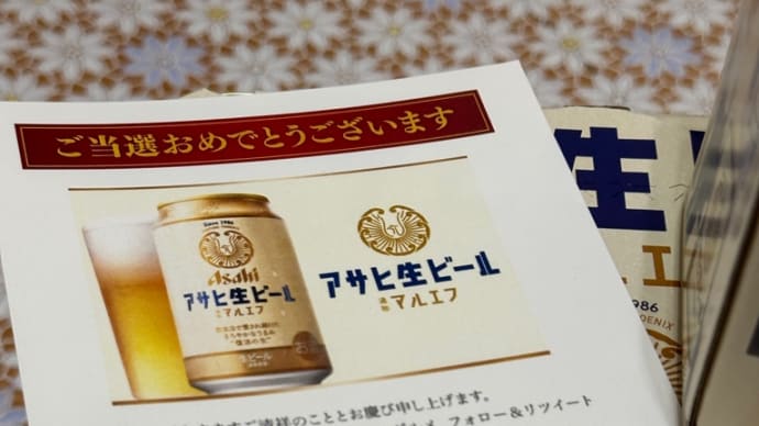 アサヒマルエフの当選商品が届いた!