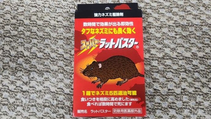 殺鼠剤スーパーラットバスター