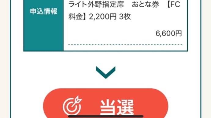 阪神タイガースFC先行チケット