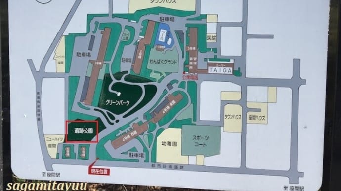 座間「遺跡公園」の「鷹番塚横穴墓群」を訪ねて!!