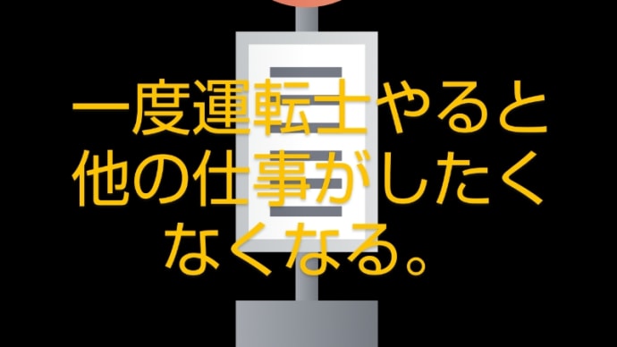 バス運転士経験者からフリーランサーへの道。