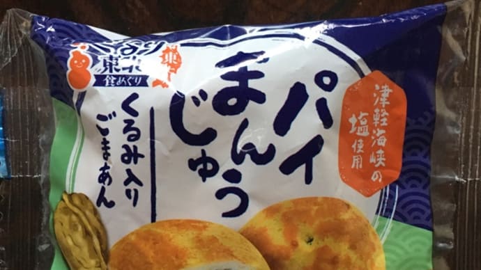 パイまんじゅう くるみ入りごまあん