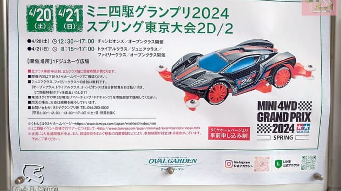 ■ミニ四駆グランプリ2024 スプリング東京大会2／速報暫定版