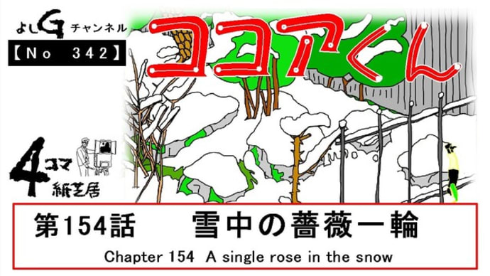 よしG動画発信(通しNo342)新4コマ紙芝居ココアくん『第154話 雪中の薔薇一輪』プラス逆立ち