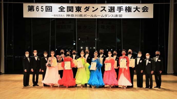 第65回 全関東ダンス選手権 結果