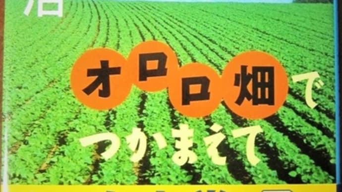 オロロ畑でつかまえてー荻原浩