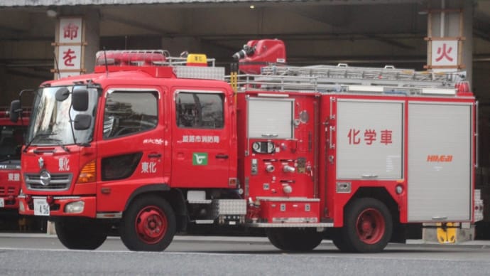 姫路市消防局 東化学