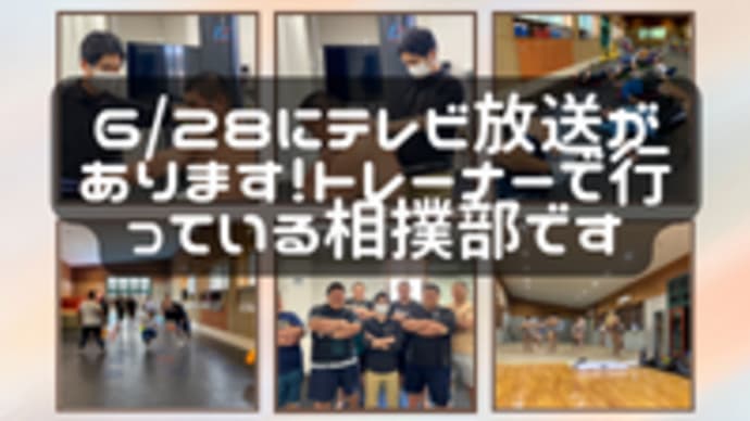 6/28にテレビ放送があります!トレーナーで行っている相撲部です