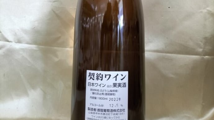 来た来た来た!一升瓶ワインバカの興奮