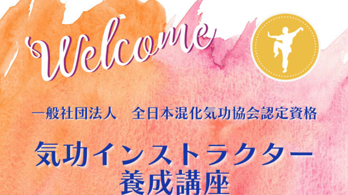 気功インストラクター養成講座(目黒)6月開講!