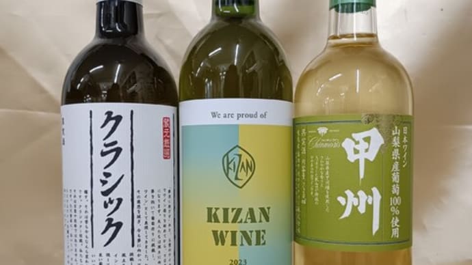 リーズナブルな甲州ワインはこの3本
