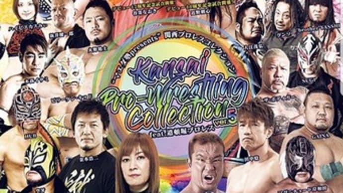 [結果・関コレ5・大阪、M岸和田メイン制す、谷嵜デビュー17周年勝利]12/14(土)道頓堀プロレス エディオンアリーナ大阪・第2競技場