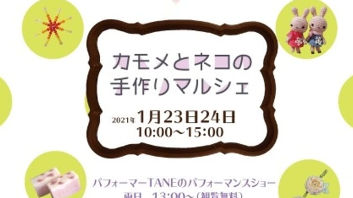 【カモメとネコの手作りマルシェ】出店のお知らせ