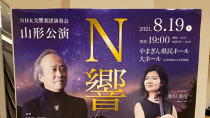 NHK交響楽団演奏会・山形公演(’21/08/19)