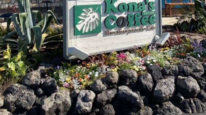 ハワイアンカフェ「Kona’s coffee」
