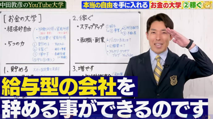 本当の自由を手に入れる　お金の大学＠中田敦彦の YouTube 大学