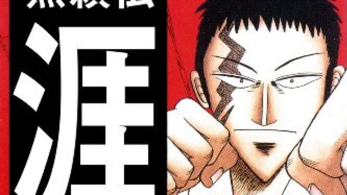 "無頼伝 涯"福本伸行