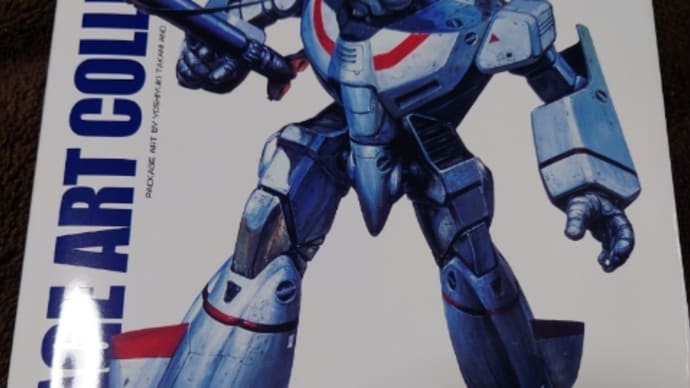 一昨日に「超時空要塞マクロス」のプラモデルパッケージアート集届く凄い〜の巻