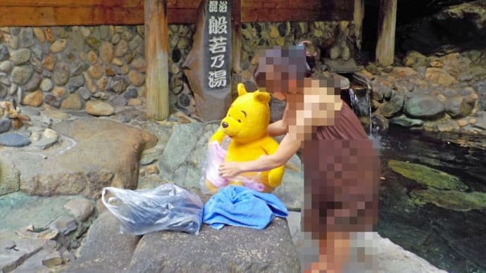 プーさん 群馬県利根郡みなかみ町 宝川温泉 汪泉閣に行ったんだよおおう その16