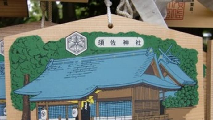 須佐(すさ)神社~其の二 in 島根県出雲市佐田町