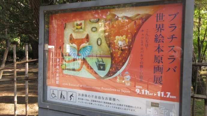 『ブラチスラバ世界絵本原画展』 茅ヶ崎美術館