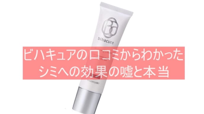 ビハキュアの口コミは怪しい?効果なしか評判を徹底検証