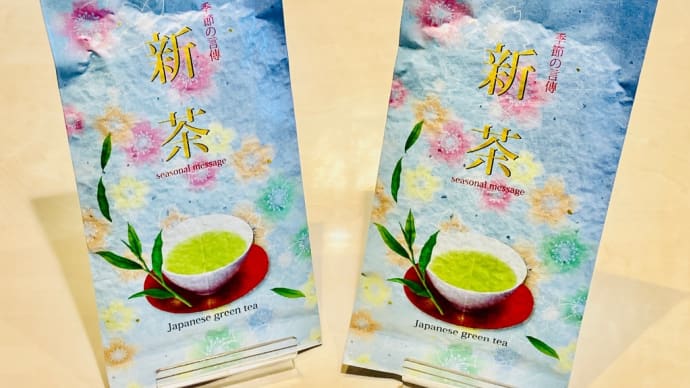 ２０２４新茶　玉緑茶入荷致しました