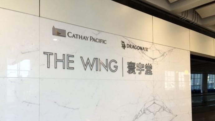 香港国際空港「ザ・ウィング」ビジネスクラスラウンジ