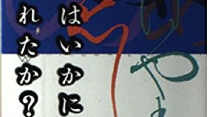 日本語はいかにつくられたか?(前半)