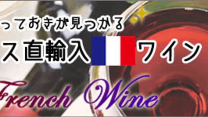 "美味しくて、高品質で、低価格！" 「フランス直輸入ワイン」＠西寅