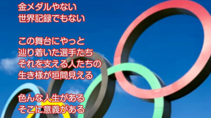 オリンピック / ラグの写真詩