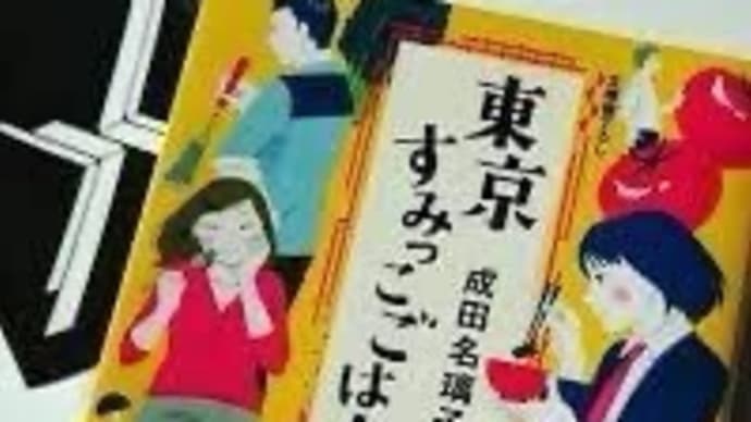読書レビュー 東京すみっこごはん