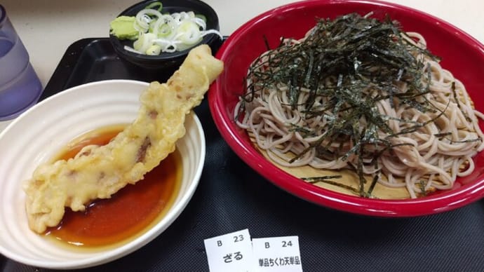 |M2206|立ち食い巡礼:王子駅北口西側『富士そば』にお邪魔。ざるそばと温つゆちくわ天をいただきましたが、やっぱりメガネのお兄ちゃんは上手に出してくれます!