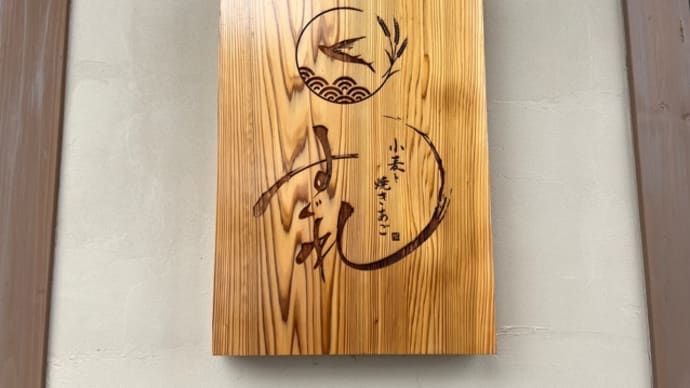 美味しゅうございました