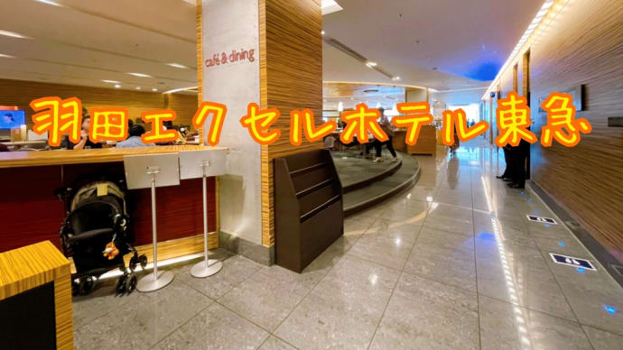羽田(エクセルホテル東急)食事