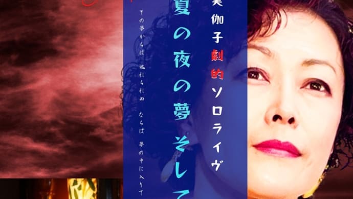 次回の埴生美伽子・小室弥須彦ライブ決定!