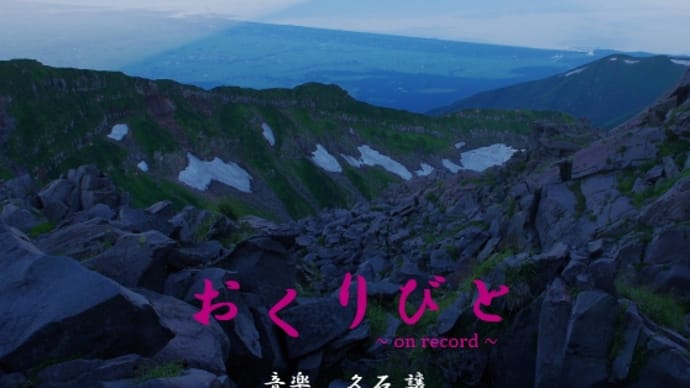 【ピアノ】映画「おくりびと」より「おくりびと~on record~」を弾きました