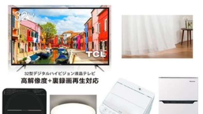 充実家電のお部屋♪