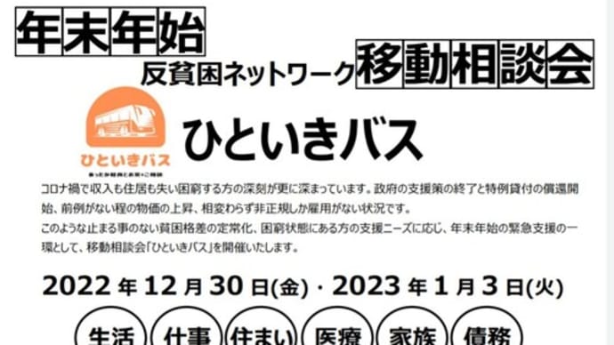 年末年始移動相談会 ひといきバス