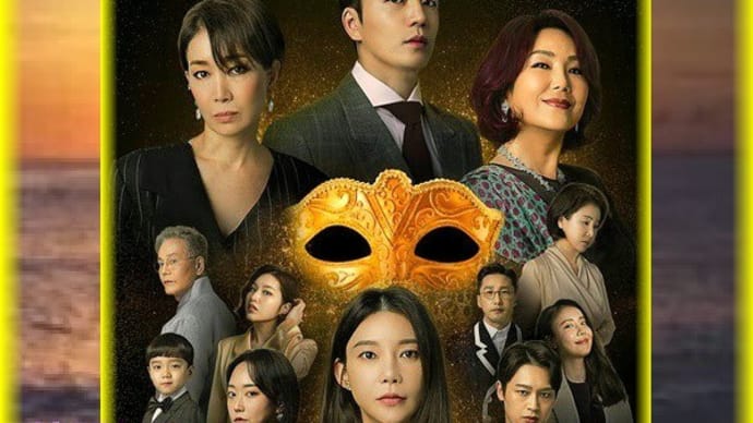 韓国ドラマ「黄金の仮面」あらすじと感想、財閥の愛憎劇
