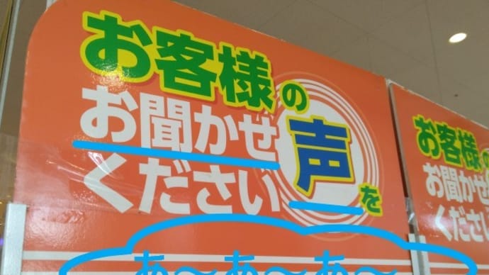 声をお聞かせください