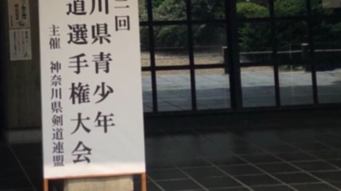 神奈川県青少年剣道選手権大会
