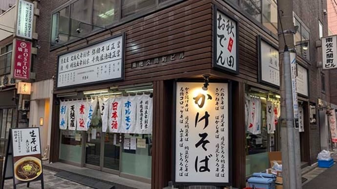 そば処 大吉田(港区西新橋)の「青森県産大トロ〆さば」「青森県産本鮪中とろ」「かき揚げ」「春菊かき揚げ」「名物ぶっかけ」等
