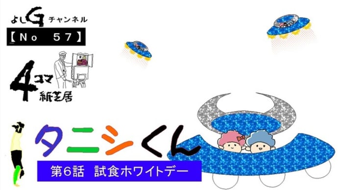 新よしG動画発信(通し057)4コマ紙芝居タニシくん『第6話 試食ホワイトデー』プラス逆立ち