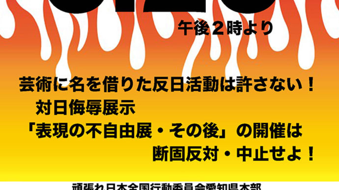 頑張れ日本 全国行動委員会 愛知県本部 名古屋 Goo版