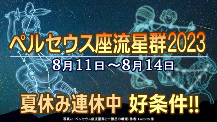 【ペルセウス座流星群 2023】天空の祭典 3つの流星群が衝突|夏休みの星空を楽しもう!